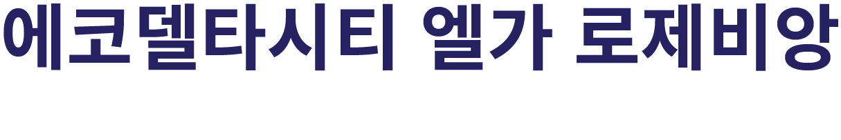 에코델타시티 엘가 로제비앙 로고